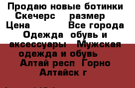 Продаю новые ботинки Скечерс 41 размер  › Цена ­ 2 000 - Все города Одежда, обувь и аксессуары » Мужская одежда и обувь   . Алтай респ.,Горно-Алтайск г.